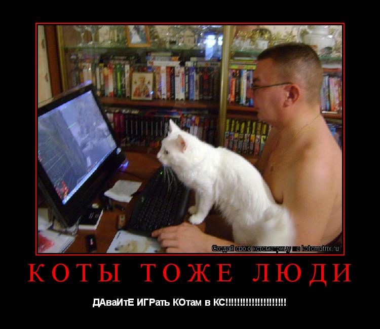 Котоматрица: КОты ТоЖе ЛюДИ ДАваИтЕ ИГРать КОтам в КС!!!!!!!!!!!!!!!!!!!!!