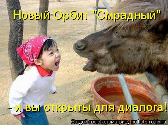 Котоматрица: Новый Орбит "Смрадный"  - и вы открыты для диалога!