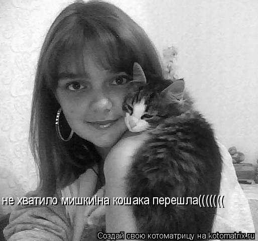 Котоматрица: не хватило мишки!на кошака перешла(((((((