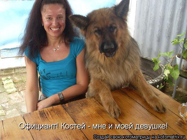 Котоматрица: Официант! Костей - мне и моей девушке!