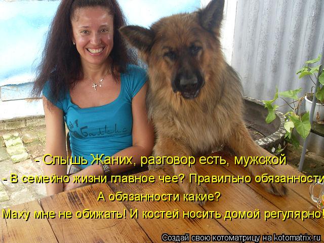 - Слышь Жаних, разговор есть, мужской - В семейно жизни главное чее? Правильно обязанности А обязанн... Котоматрица: - Слышь Жаних, разговор есть, мужской - В семейно жизни главное чее? Правильно обязанности А обязанности какие? Маху мне не обижать! И костей