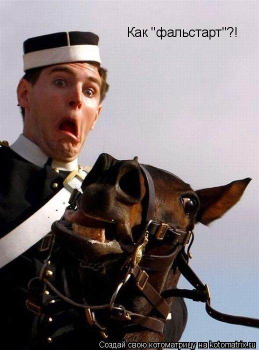 Как "фальстарт"?!... Котоматрица: Как "фальстарт"?!