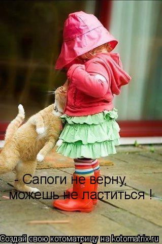 - Сапоги не верну, можешь не ластиться !... Котоматрица: - Сапоги не верну, можешь не ластиться !