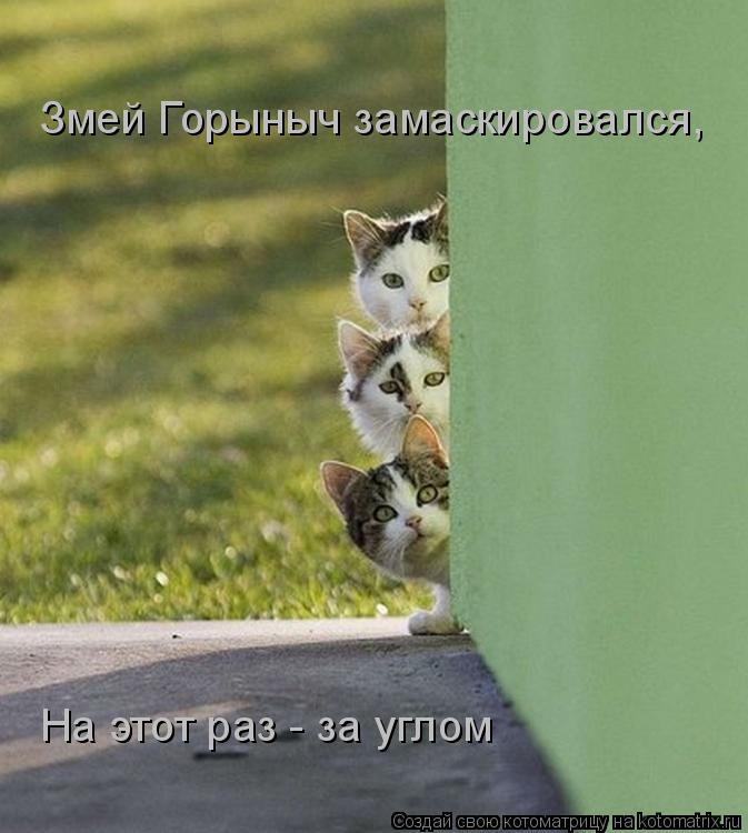 Змей Горыныч замаскировался, На этот раз - за углом... Котоматрица: Змей Горыныч замаскировался, На этот раз - за углом