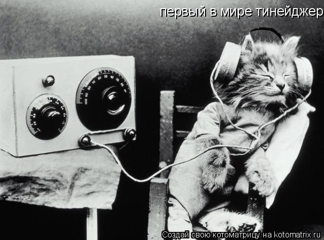 первый в мире тинейджер... Котоматрица: первый в мире тинейджер