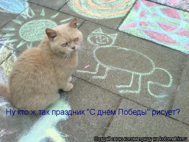 Котоматрица: Ну кто ж так праздник "С днём Победы" рисует?