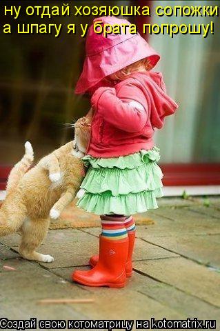 Котоматрица: ну отдай хозяюшка сопожки а шпагу я у брата попрошу!