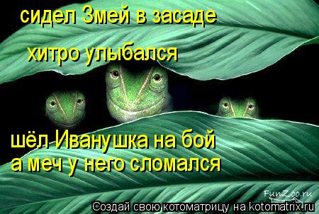 Котоматрица: хитро улыбался шёл Иванушка на бой а меч у него сломался сидел Змей в засаде