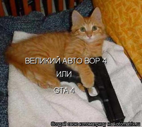 Котоматрица: ВЕЛИКИЙ АВТО ВОР 4 ИЛИ GTA 4