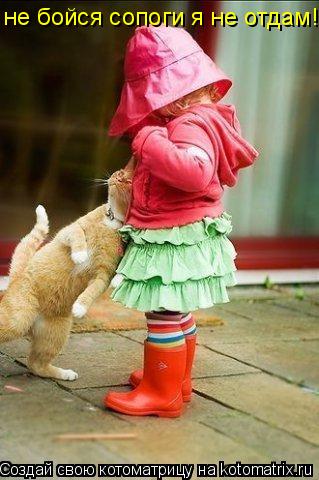 Котоматрица: не бойся сопоги я не отдам!