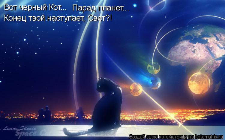 Котоматрица: Вот черный Кот... Парад планет... Конец твой наступает, Свет?!