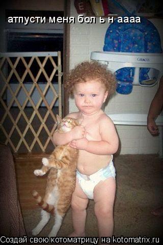 Котоматрица: атпусти меня бол ь н аааа