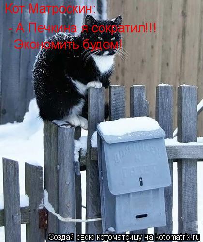Котоматрица: Кот Матроскин: - А Печкина я сократил!!! Экономить будем!