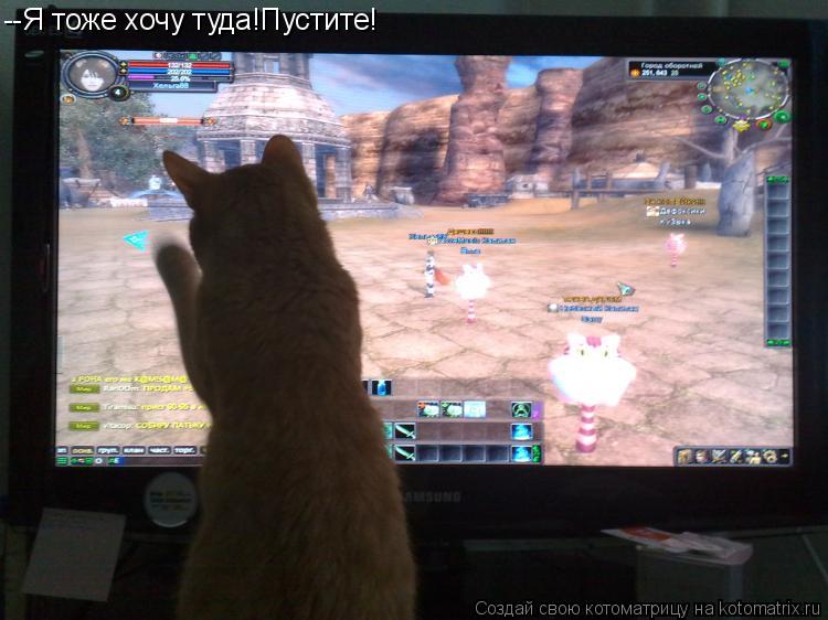 --Я тоже хочу туда!Пустите!... Котоматрица: --Я тоже хочу туда!Пустите!