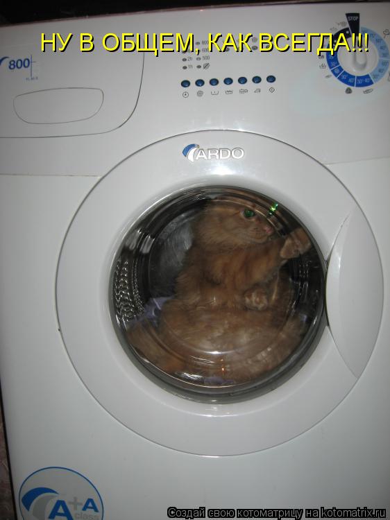 Котоматрица: НУ В ОБЩЕМ, КАК ВСЕГДА!!!