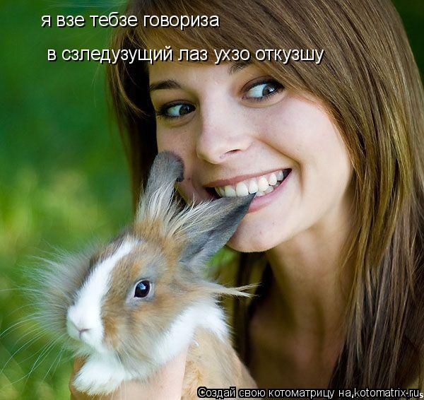 Котоматрица: я взе тебзе говориза в сзледузущий лаз ухзо откузшу