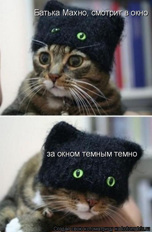 Котоматрица: Батька Махно, смотрит в окно за окном темным темно