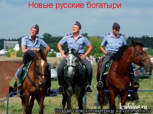 Котоматрица: Новые русские богатыри