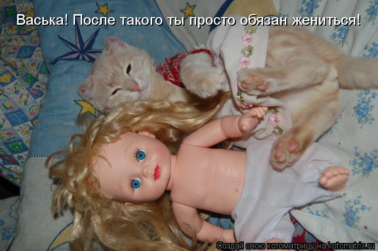 Котоматрица: Васька! После такого ты просто обязан жениться!