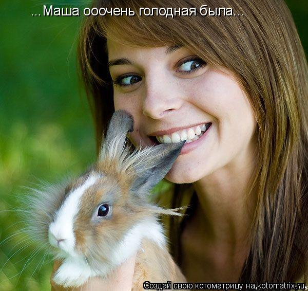 Котоматрица: ...Маша ооочень голодная была...