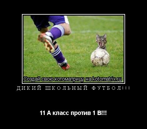 Котоматрица: Дикий школьный футбол!!! 11 А класс против 1 В!!!