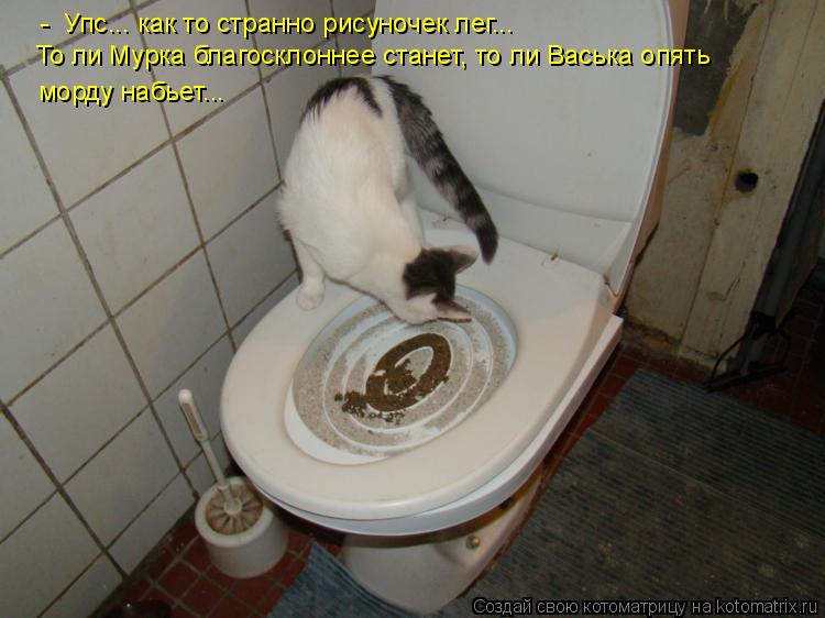 Котоматрица: -  Упс... как то странно рисуночек лег...  То ли Мурка благосклоннее станет, то ли Васька опять морду набьет...