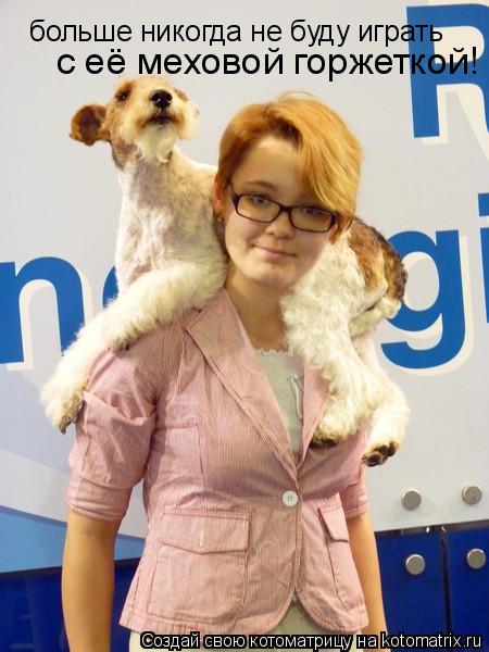 Котоматрица: больше никогда не буду играть с её меховой горжеткой!