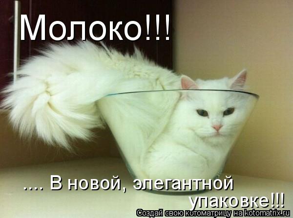 Котоматрица: .... В новой, элегантной  упаковке!!! Молоко!!!
