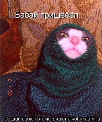 Бабай пришёёёл...... Котоматрица: Бабай пришёёёл...