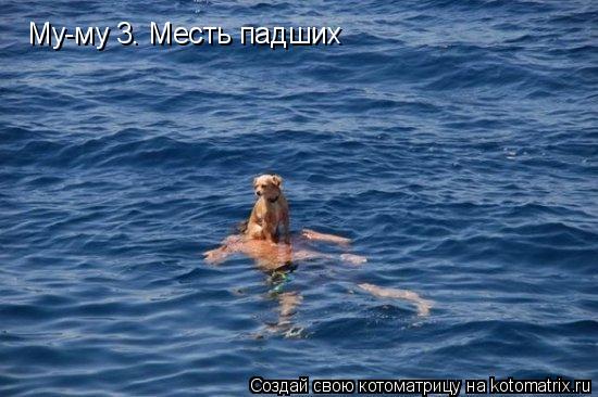 Котоматрица: Му-му 3. Месть падших