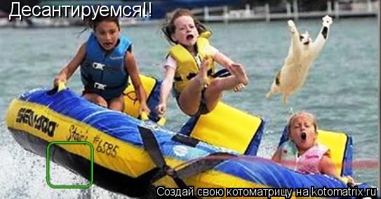 Котоматрица: Десантируемся!!