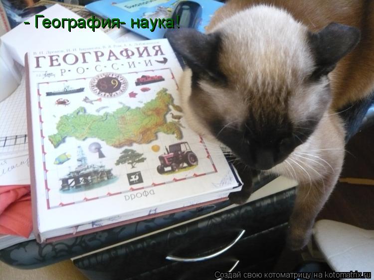 Котоматрица: - География- наука!