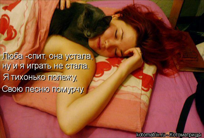 Котоматрица: Люба -спит, она устала, ну и я играть не стала. Я тихонько полежу, Свою песню помурчу.