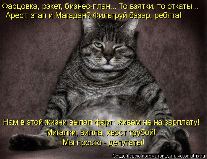 Фарцовка, рэкет, бизнес-план... То взятки, то откаты... Арест, этап и Магадан? Фильтруй базар, ребят... Котоматрица: Фарцовка, рэкет, бизнес-план... То взятки, то откаты... Арест, этап и Магадан? Фильтруй базар, ребята! Нам в этой жизни выпал фарт: живем не на з