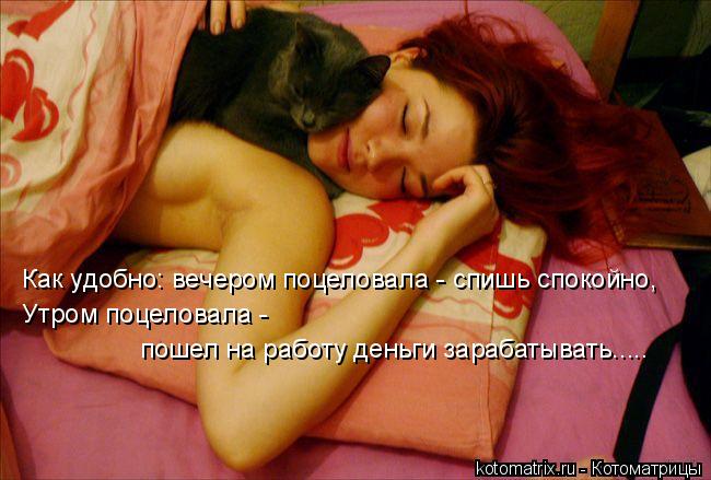 Котоматрица: Как удобно: вечером поцеловала - спишь спокойно, Утром поцеловала - пошел на работу деньги зарабатывать.....