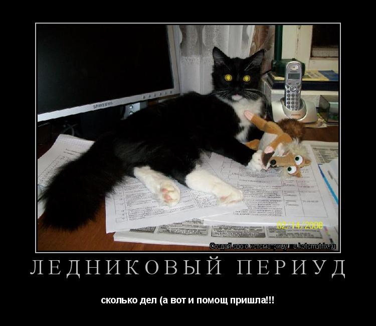 Котоматрица: ледниковый периуд сколько дел (а вот и помощ пришла!!!
