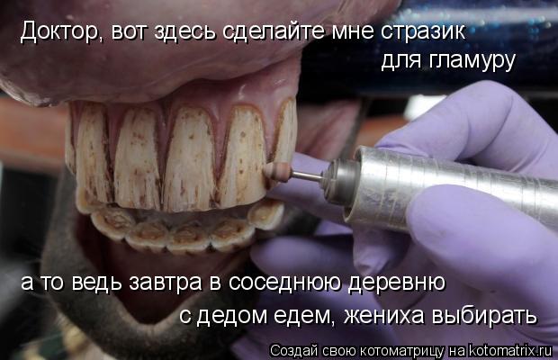 Котоматрица: Доктор, вот здесь сделайте мне стразик для гламуру а то ведь завтра в соседнюю деревню  с дедом едем, жениха выбирать
