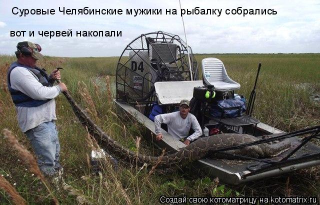 Котоматрица: Суровые Челябинские мужики на рыбалку собрались вот и червей накопали