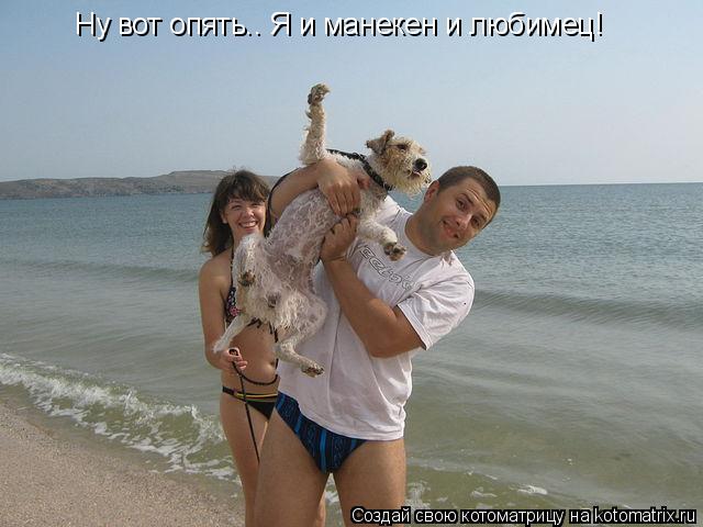 Котоматрица: Ну вот опять.. Я и манекен и любимец!