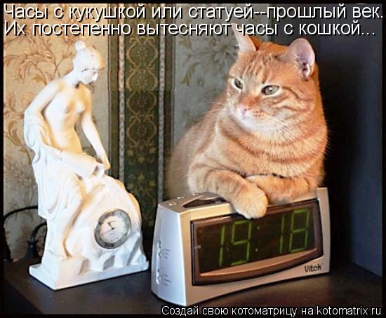 Котоматрица: Часы с кукушкой или статуей--прошлый век. Их постепенно вытесняют часы с кошкой...