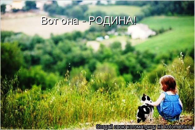 Котоматрица: Вот она - РОДИНА!