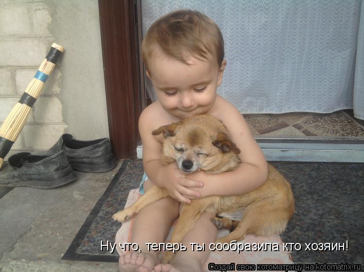 Котоматрица: Ну что, теперь ты сообразила кто хозяин!