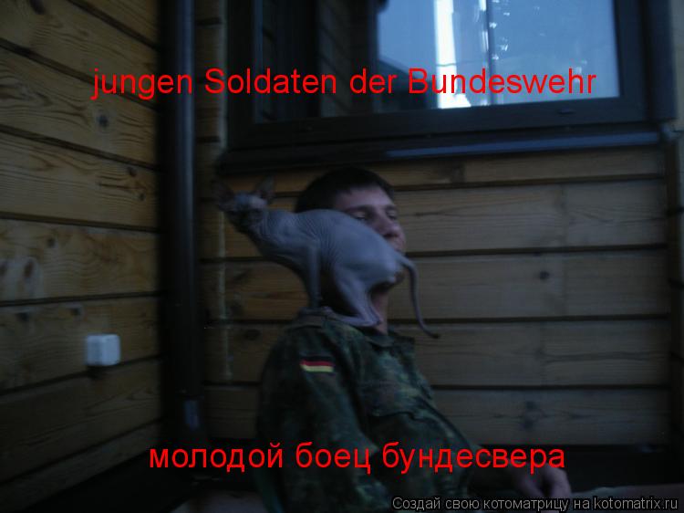 Котоматрица: jungen Soldaten der Bundeswehr молодой боец бундесвера