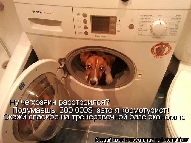 Котоматрица: Ну че хозяин расстроился?  Подумаешь, 200 000$  зато я космотурист!  Скажи спасибо на тренеровочной базе экономлю