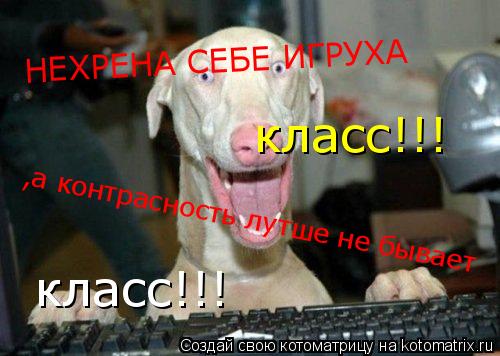 Котоматрица: НЕХРЕНА СЕБЕ ИГРУХА ,а контрасность лутше не бывает класс!!! класс!!!