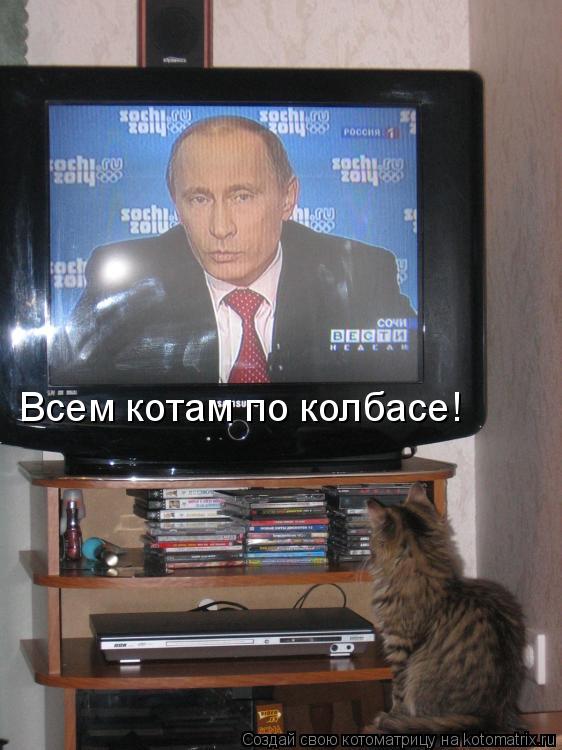 Котоматрица: Всем котам по колбасе!