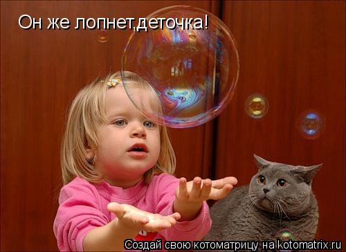 Котоматрица: Он же лопнет,деточка!