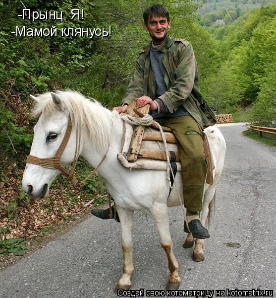 Котоматрица: -Мамой клянусь! -Прынц  Я! -Прынц  Я!