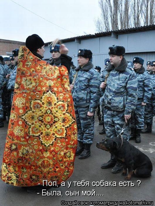Котоматрица: - Поп, а у тебя собака есть ? - Была, сын мой....