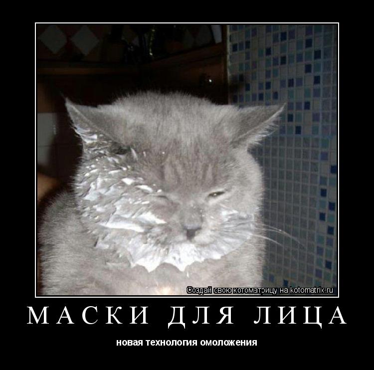 Котоматрица: Маски для лица новая технология омоложения